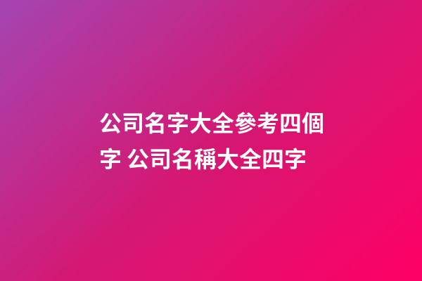 公司名字大全參考四個字 公司名稱大全四字